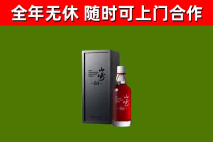 晋宁烟酒回收50年山崎洋酒.jpg